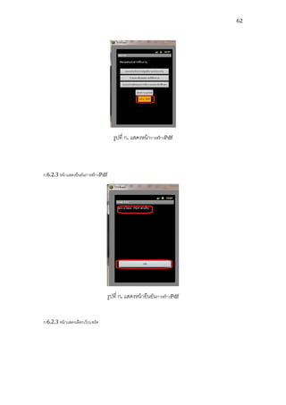 62




                                         รูปที่ ก. แสดงหน้ าการสร้ างPdf



ก.6.2.3 หน้ าแสดงยืนยันการสร้ างPdf




                                      รูปที่ ก. แสดงหน้ ายืนยันการสร้ างPdf


ก.6.2.3 หน้ าแสดงเลือกเว็บบอร์ ด
 