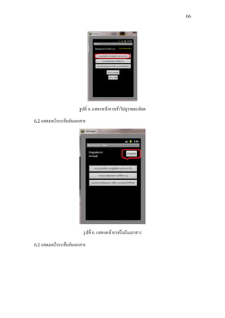 66




                       รู ปที่ ก. แสดงหน้าการเข้าไปดูรายละเอียด
6.2 แสดงหน้าการยืนยันเอกสาร




                         รู ปที่ ก. แสดงหน้าการยืนยันเอกสาร

6.2 แสดงหน้าการยืนยันเอกสาร
 