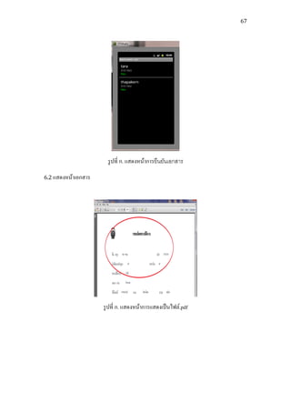 67




                       รู ปที่ ก. แสดงหน้าการยืนยันเอกสาร

6.2 แสดงหน้าเอกสาร




                     รู ปที่ ก. แสดงหน้าการแสดงเป็ นไฟล์.pdf
 