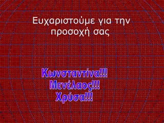 Ευχαριστούμε για την
   προσοχή σας
 