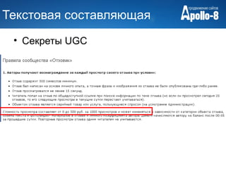 Текстовая составляющая
 • Секреты UGC
 