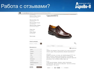 Работа с отзывами?
 