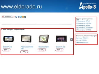 www.eldorado.ru
 