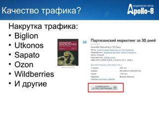 Качество трафика?
 Накрутка трафика:
 • Biglion
 • Utkonos
 • Sapato
 • Ozon
 • Wildberries
 • И другие
 