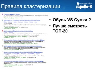 Правила кластеризации

                 • Обувь VS Сумки ?
                 • Лучше смотреть
                   ТОП-20
 