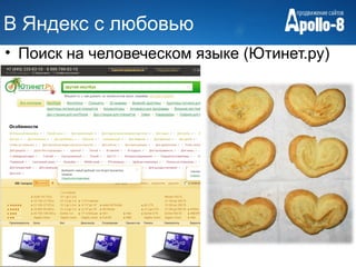 В Яндекс с любовью
• Поиск на человеческом языке (Ютинет.ру)
 