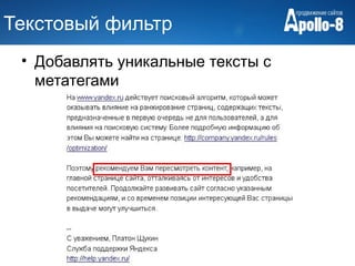 Текстовый фильтр
 • Добавлять уникальные тексты с
   метатегами
 