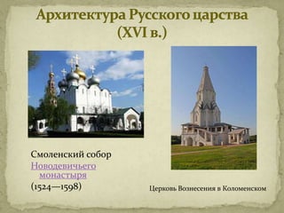 Смоленский собор
Новодевичьего
  монастыря
(1524—1598)        Церковь Вознесения в Коломенском
 