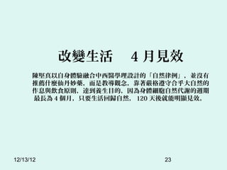 ׃ 4 ҊЧ
      ꐈwںtWOӋġȻK]
      ]ʲNɵˎǽ̌^غϺȻ
      Ϣcʳԭt_BĿģwȻxL
      L 4 £ֻҪؚwȻ 120 @ҊЧ




12/13/12                      23
 