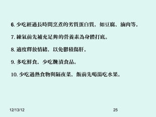 6. ٳԽ^Lrg||綹Fȡ

7. ǰa ĠIB؞wס

8. mጷwdeΡ

9. rʳٳZ nʳƷ

10. ٳ^ʳcҹˣǰȺȜˮ




12/13/12                 25
 
