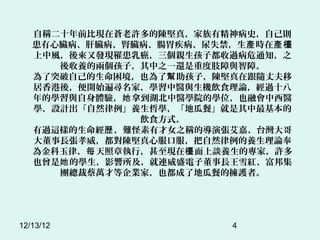 Գƶʮǰڲĳ¼棬оʷԼ
   KKIKcθʧa rڮa
   LְlF鰩HӶ^Σ֪ͨ֮
      Băɂӣ֮һ߀ض֫cϡ
   ͻԼҲˎ ӣꐈڸSɷ
   ᣬ_ʼ錤ңWtcCʳՓ^ʮ
   ČWcw򞣬 õtWԺČWλҲڕt
   WOӋȻB܌Wعϲ͡
                ʳʽ
   ^@ӵv yвŮ֮QČݏΡ̨
   LТꐈķڷȻBՓ
   ɣÿ УFڙ ՄBČңS
   Ҳ ČWӰBʢӶLѩt
      FòfŵIңҲ˵عϲ͵ēoߡ




12/13/12                  4
 