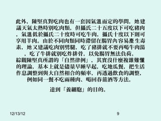⣬ꐈ挦Ҳһ ČW 
   h̫rez϶ʮ¿ɳi
    추z϶ʮȕrɳţ⣬zʮt
   ⡣춲ͬͬrcθ ׮a 
   أ ֽheȣižͲҪٺţ✫
     ţž̈́eըŹǣcθoؓɡ
   C^ꐈ^ġȻ䌍]ʲN}sy
   ՓϾǃ˯𣬳Եعϲͣ
   Ϣ{cȻϵlʣ͸^ʳ{
      ͬһͲԃɷN⡢ȻشKƵȷ
           _BĿġ



12/13/12                 9
 