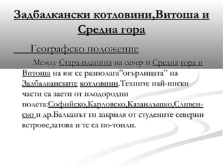 задбалкански котловини,витоша и средна гора | PPT