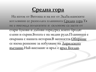 задбалкански котловини,витоша и средна гора | PPT