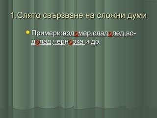 сложни думи | PPT