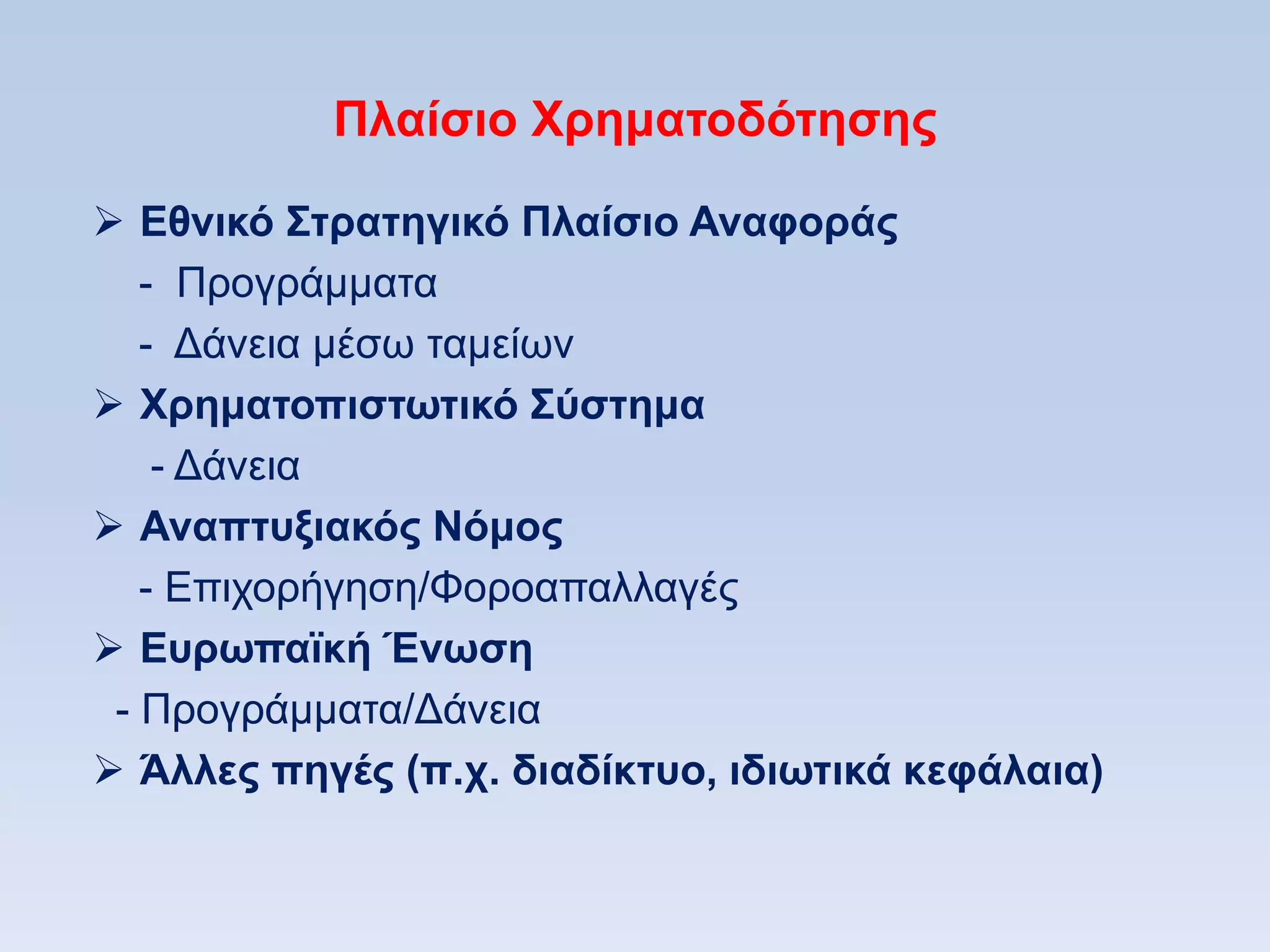 Πλαίζιο Υπημαηοδψηηζηρ

 Δθνικψ ΢ηπαηηγικψ Πλαίζιο Αναθοπάρ
   - Πξνγξάκκαηα
   - Γάλεηα κέζσ ηακείσλ
 Υπημαηοπιζηυηικψ ΢ωζηημα
    - Γάλεηα
 Αναπηςξιακψρ Νψμορ
   - Δπηρνξήγεζε/Φνξναπαιιαγέο
 Δςπυπαφκή Ένυζη
 - Πξνγξάκκαηα/Γάλεηα
 Άλλερ πηγέρ (π.σ. διαδίκηςο, ιδιυηικά κεθάλαια)
 