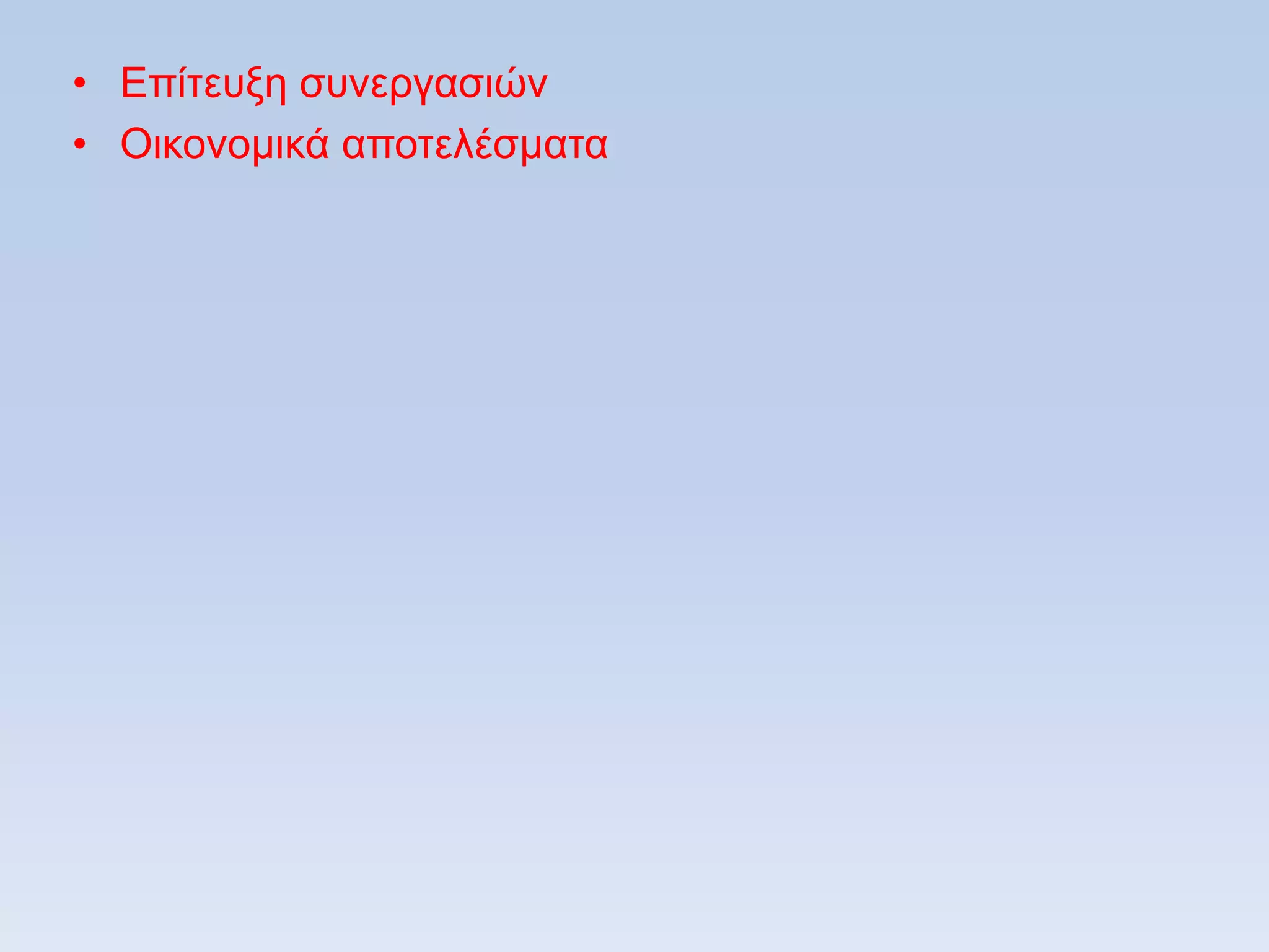 • Δπίηεπμε ζπλεξγαζηψλ
• Οηθνλνκηθά απνηειέζκαηα
 