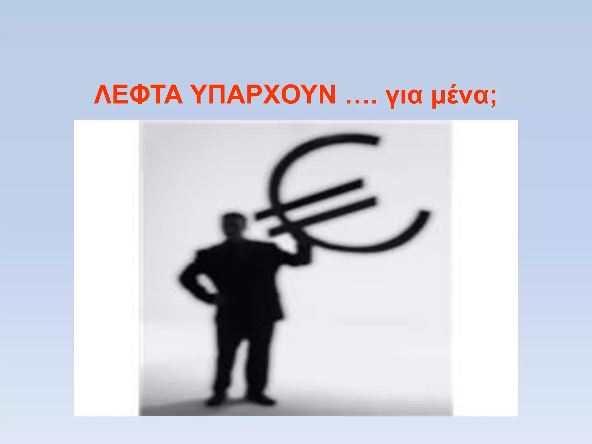 ΛΔΦΣΑ ΤΠΑΡΥΟΤΝ …. για μένα;
 