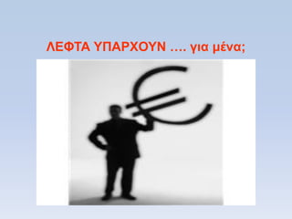 ΛΔΦΣΑ ΤΠΑΡΥΟΤΝ …. για μένα;
 