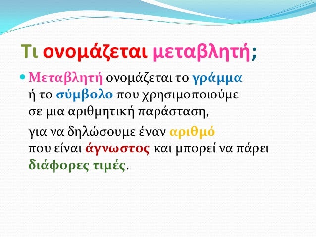 Αποτέλεσμα εικόνας για μαθηματικα στ η εννοια της μεταβλητης"