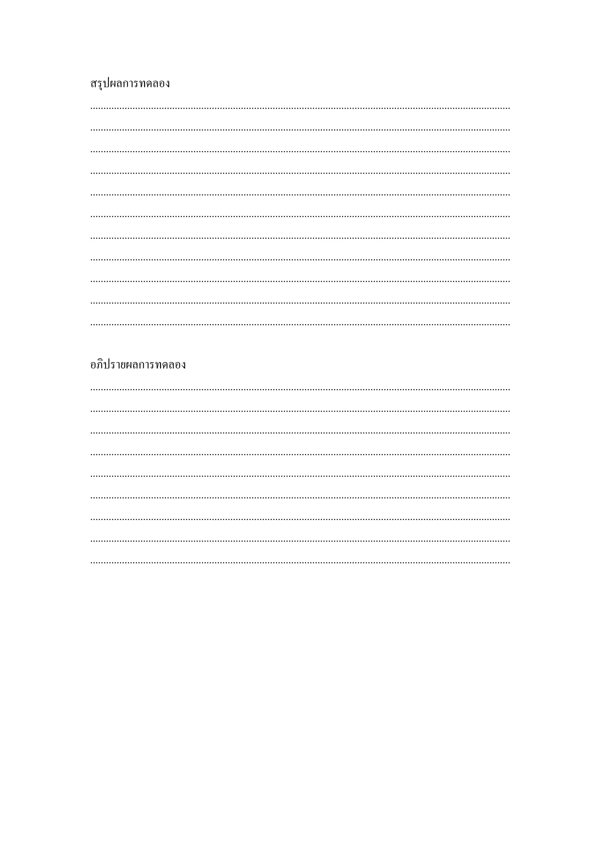 สรุปผลการทดลอง
...............................................................................................................................................................
...............................................................................................................................................................
...............................................................................................................................................................
...............................................................................................................................................................
...............................................................................................................................................................
...............................................................................................................................................................
...............................................................................................................................................................
...............................................................................................................................................................
...............................................................................................................................................................
...............................................................................................................................................................
...............................................................................................................................................................

อภิปรายผลการทดลอง
...............................................................................................................................................................
...............................................................................................................................................................
...............................................................................................................................................................
...............................................................................................................................................................
...............................................................................................................................................................
...............................................................................................................................................................
...............................................................................................................................................................
...............................................................................................................................................................
...............................................................................................................................................................
 