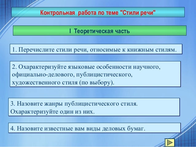 Задания 8 класс по теме стили речи. Задания 8 класс по теме стили речи