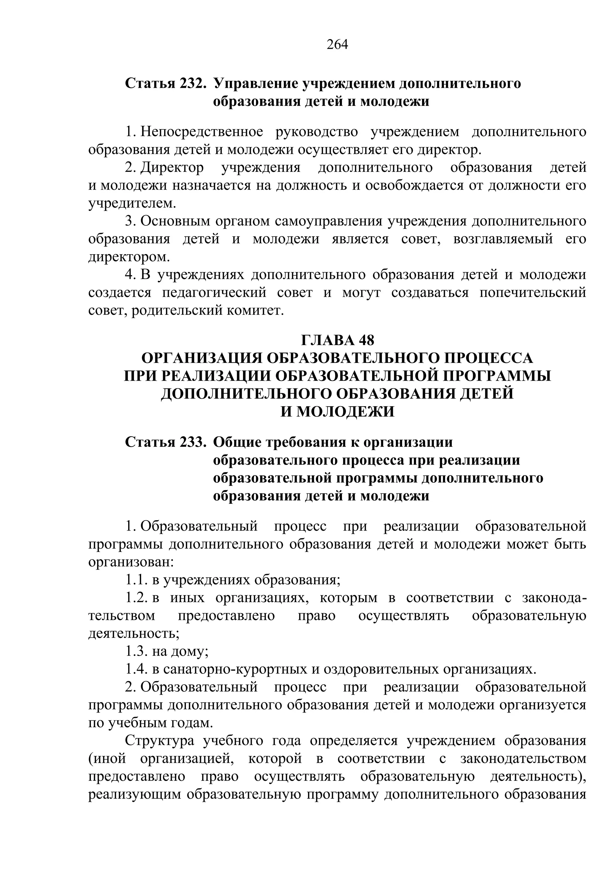 кодекс об образовании