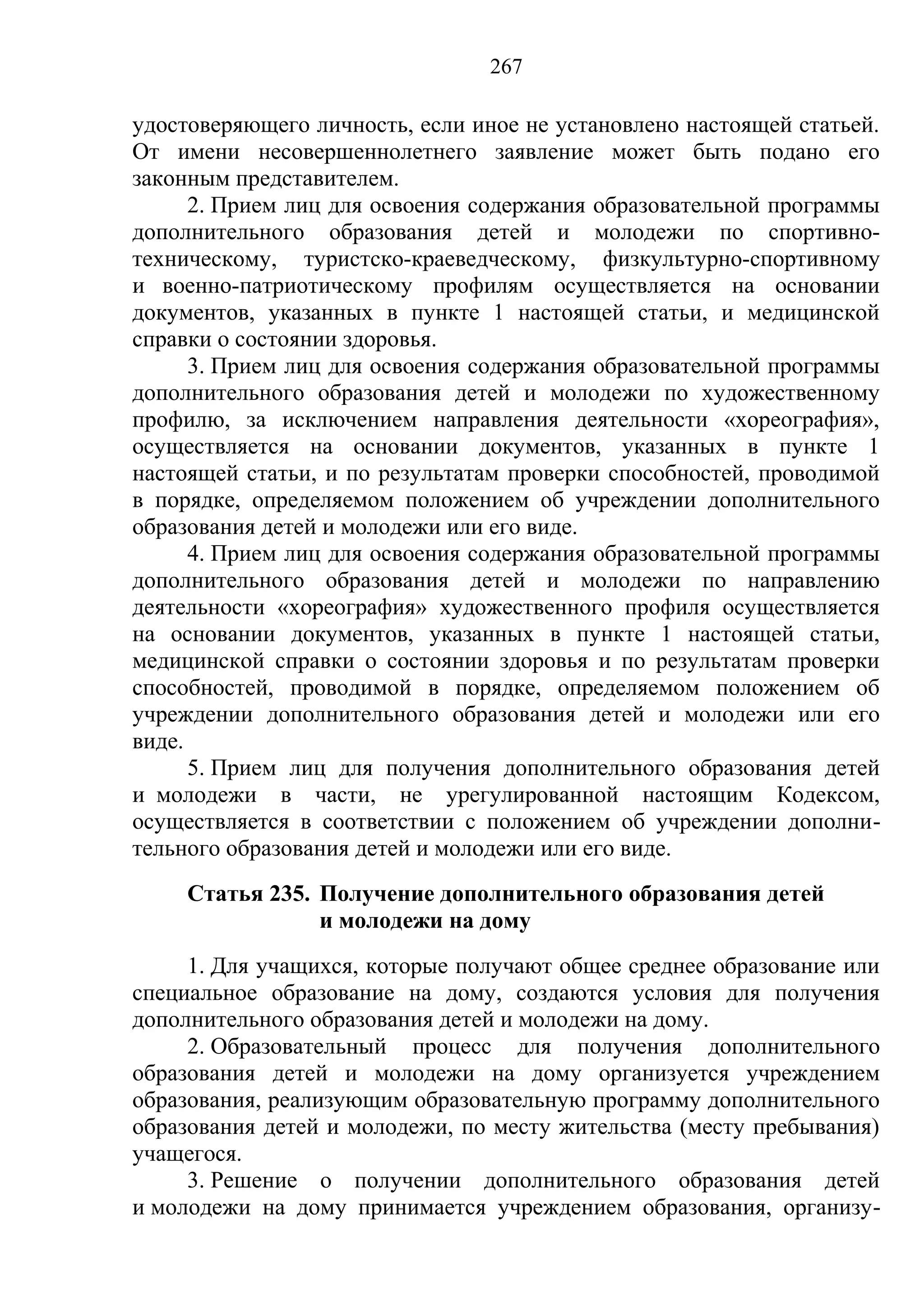 кодекс об образовании