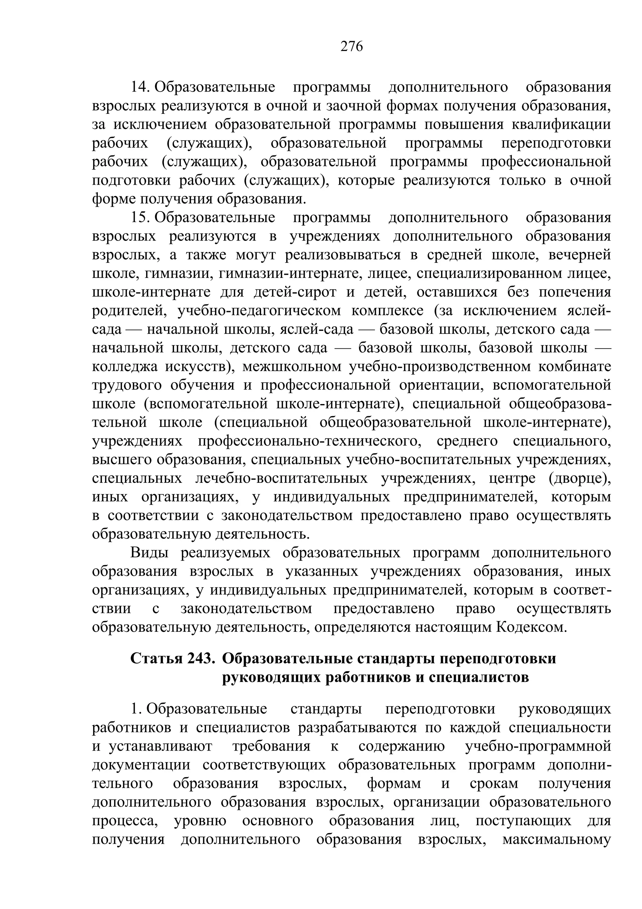 кодекс об образовании