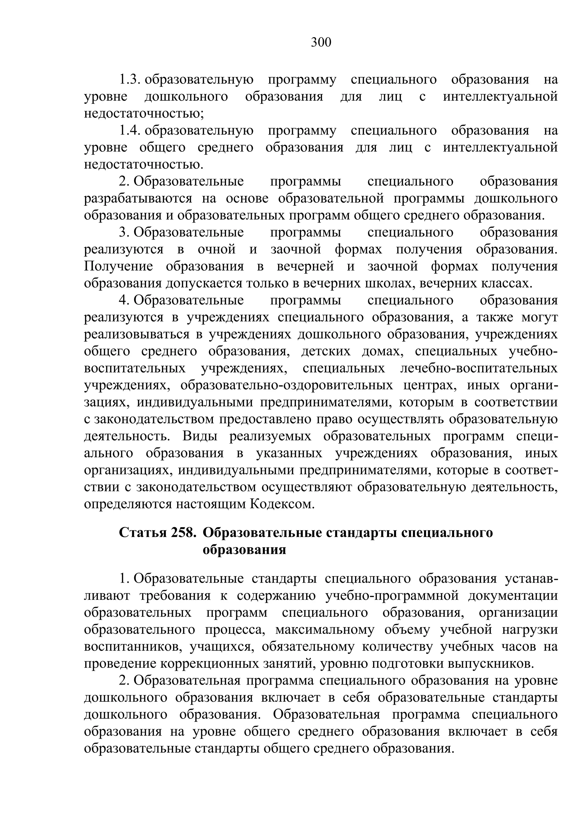 кодекс об образовании