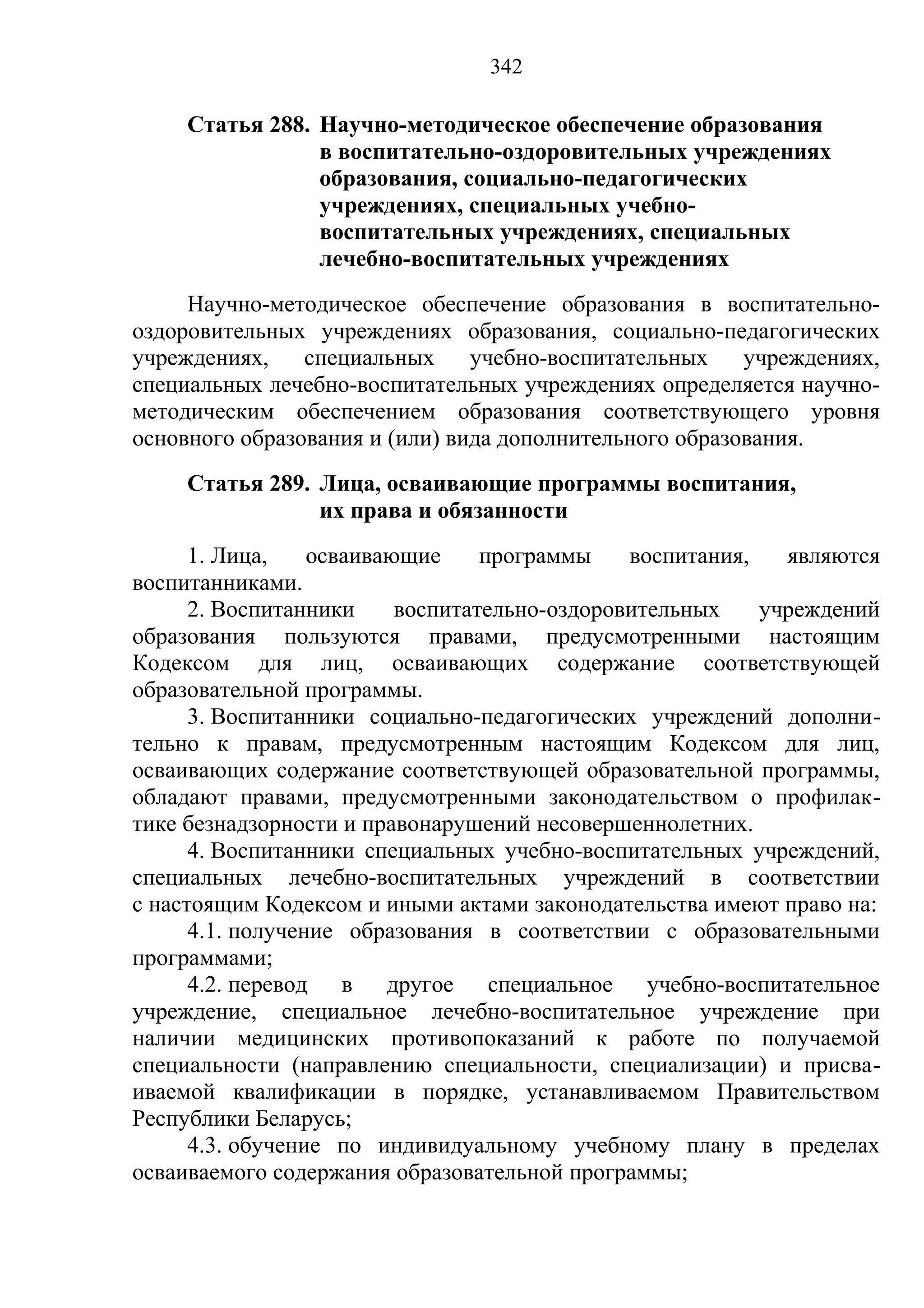 кодекс об образовании