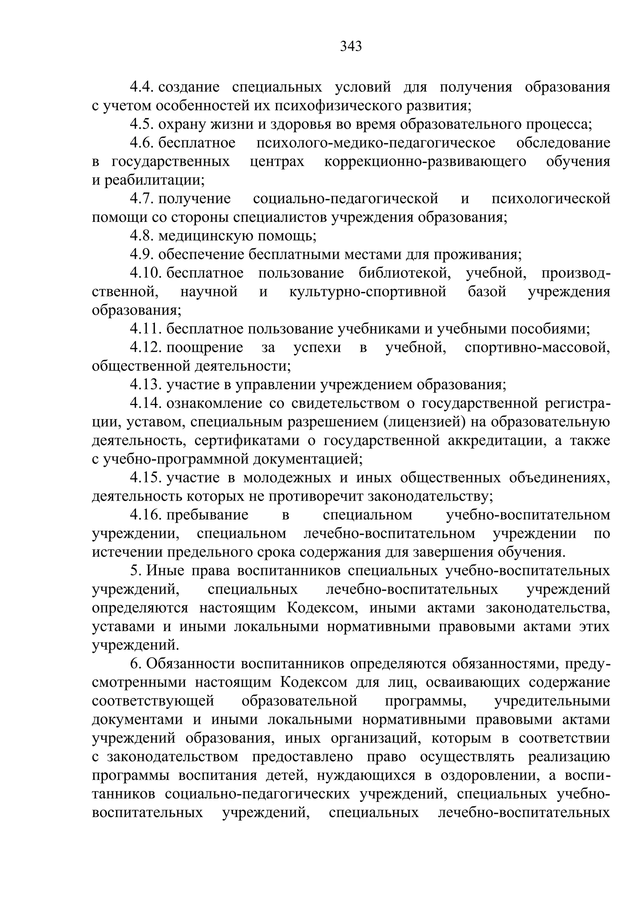 кодекс об образовании