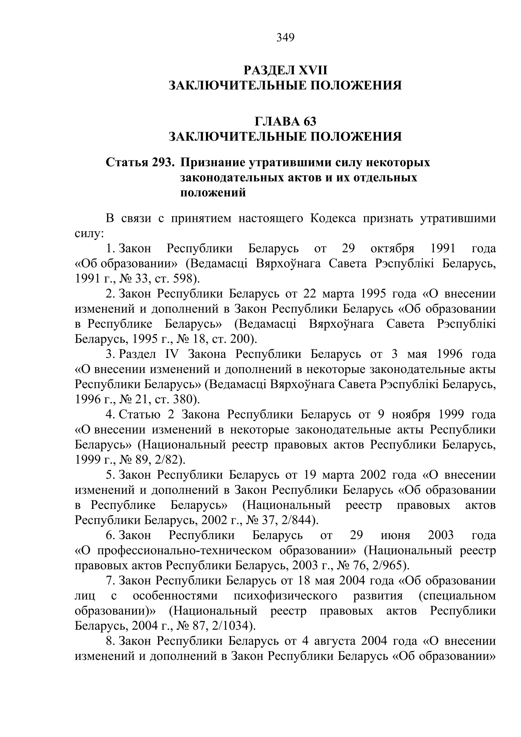 кодекс об образовании