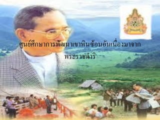 ศูȨ์ศึกษาการพัฒȨ๶ขาหิȨ้อȨันเนื่องมาจาก
                พระราชึϸริ
 