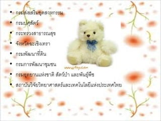 •   กรมส่งเสริมอุตสาหกรรม
•   กรมปศุสัตว์
•   กระทรวงสาธารณสุข
•   จังหวัดฉะเชิงเทรา
•   กรมพัฒนาที่ดิน
•   กรมการพัฒนาชุมชน
•   กรมอุทยานแห่งชาติ สัตว์ป่า และพันธุ์พืช
•   สถาบันวิจัยวิทยาศาสตร์และเทคโนโลยีแห่งประเทศไทย
 