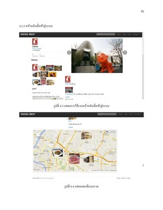 35




4.2.3 หน้าหลักเมื่อเข้าสู่ ระบบ




                                  รู ปที่ 4.3 แสดงการใช้งานหน้าหลักเมื่อเข้าสู่ ระบบ




                                           รู ปที่ 4.4 แสดงแผนที่แบบรวม
 