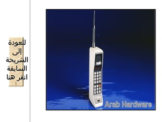 ‫للعودة‬
  ‫إلى‬
‫الشريحة‬
‫السابقة‬
‫انقر هنا‬
   ‫‪‬‬
 