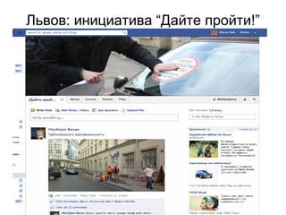 Львов: инициатива “Дайте пройти!”
 