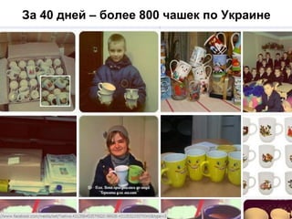 За 40 дней – более 800 чашек по Украине
 