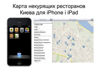 Карта некурящих ресторанов
  Киева для iPhone і iPad
 