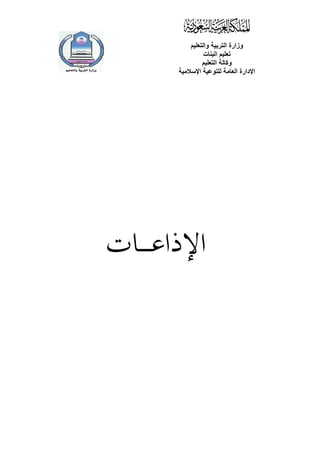 ‫وزارة التربية والتعليم‬
                    ‫تعليم البنات‬
                   ‫وكالة التعليم‬
         ‫اإلدارة العامة للتوعية اإلسالمية‬




‫اإلذاعـ ـ ـات‬
 