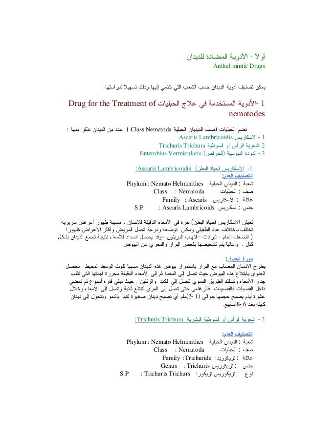 ادوية الطفيليات