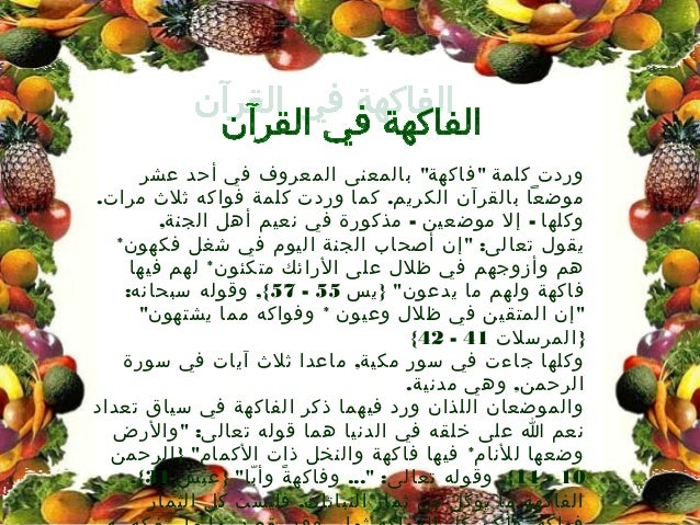 كم عدد الفاكهة التي ذكرت في القران الكريم الفواكه التي ذكرت في القرآن
