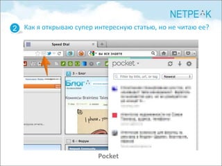 2 Как я открываю супер интересную статью, но не читаю ее?




                        Pocket
 