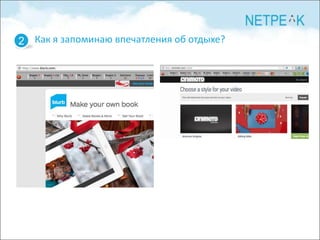 2 Как я запоминаю впечатления об отдыхе?
 