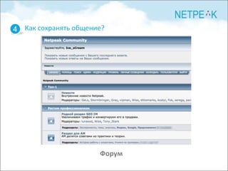 4 Как сохранять общение?




                      Форум
 