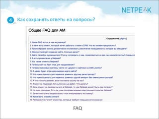 4 Как сохранять ответы на вопросы?




                         FAQ
 