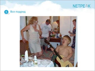 5 Все подряд
 