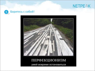 5 Боритесь с собой!
 