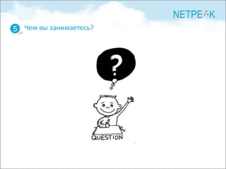 5 Чем вы занимаетесь?
 